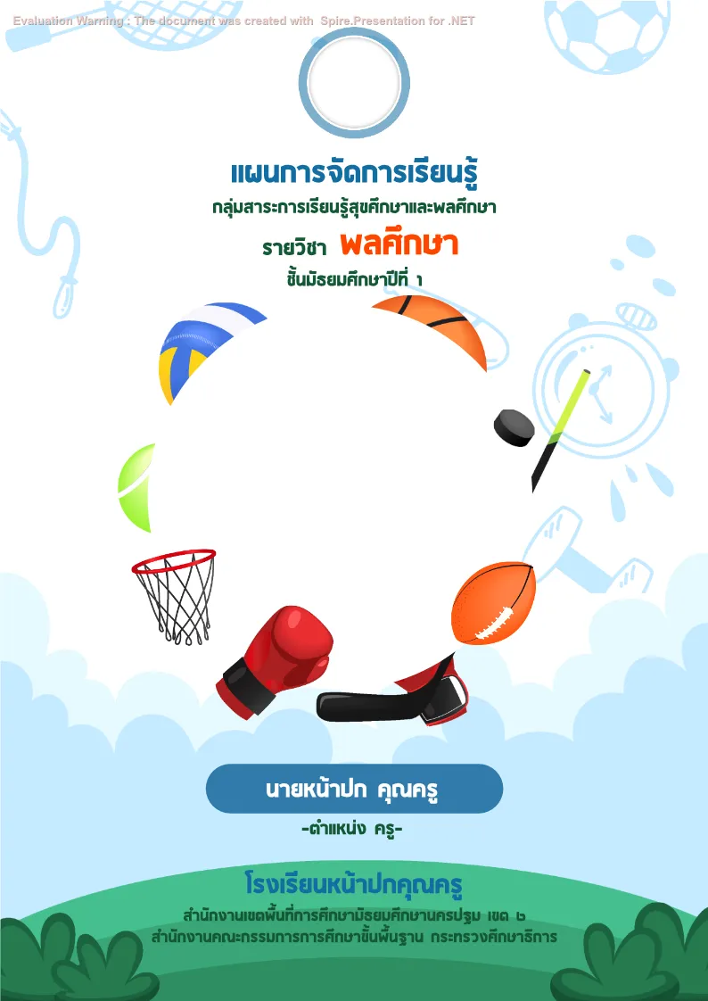 ปกเเผนสุขศึกษาและพลศึกษา แบบที่ 2